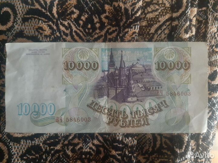 10000рублей 1993 года