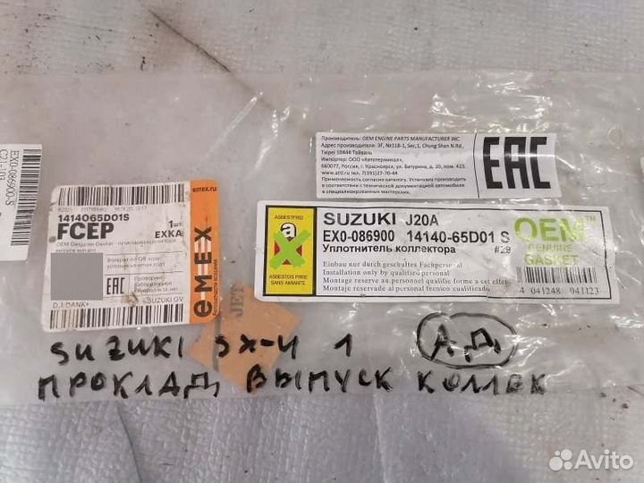 Прокладка выпускного коллектора Suzuki Sx4 1