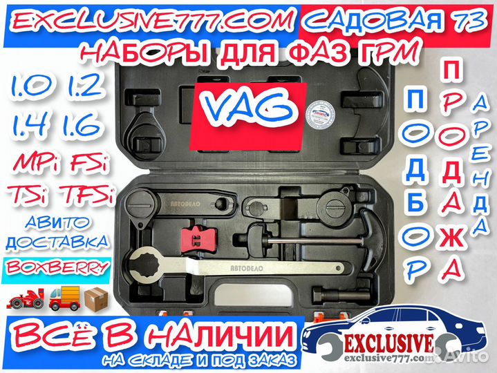 Наборы для установки фаз грм, VAG, JTC4381, Замена