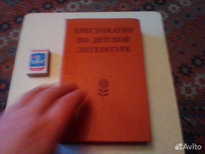 Боголюбская Хрестоматия по детской литературе.1984