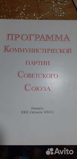 Программа Коммунистической партии СССР. 1962г