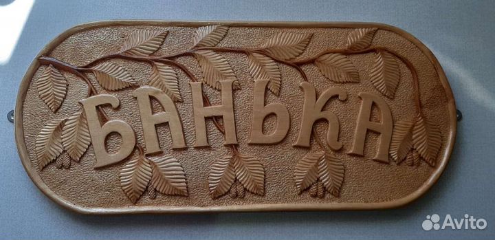 Банька табличка