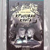 Криповая книга