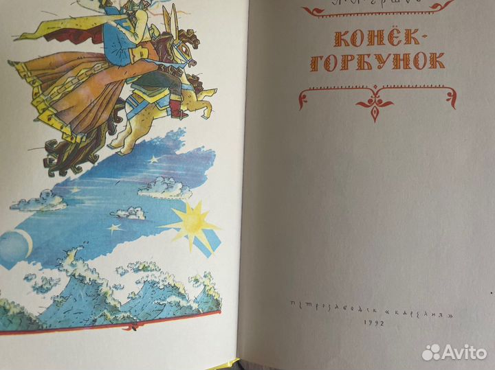 Ершов Конек горбунок