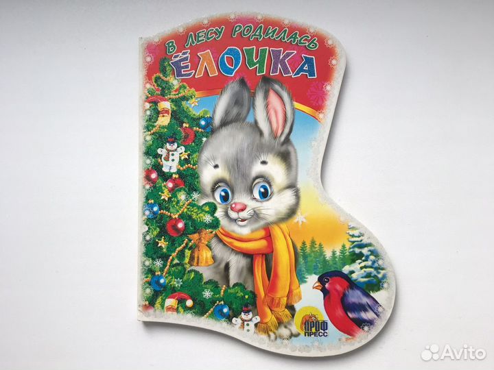 В лесу родилась ёлочка. Книжечка для детей