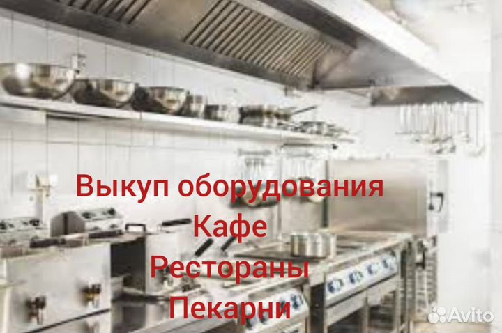 Скупка теплового оборудования с кафе