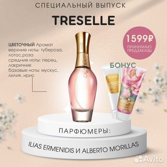 Treselle. Avon парфюмерная вода