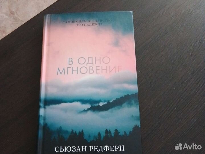В одно мгновенье книга