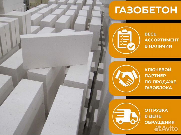 Газоблок / Газобетон