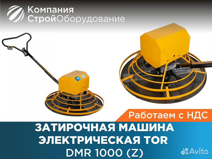 Затирочная машина TOR DмR 1000 (Z) (НДС)