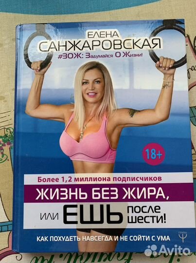 Книга Елены Санжаровской