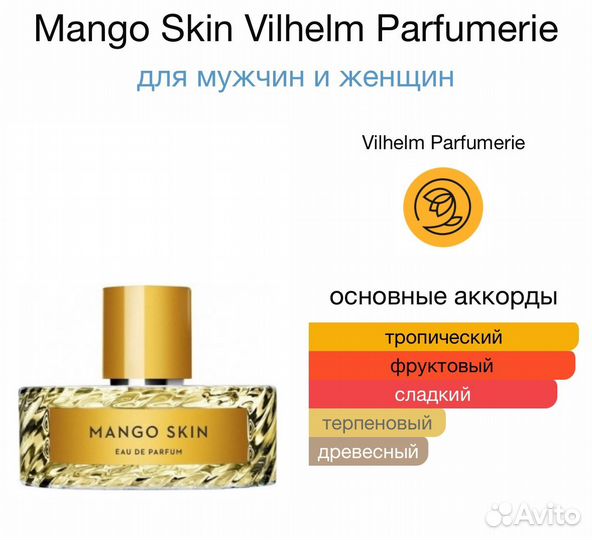 Vilhelm Parfumerie Mango Skin оригинал распив