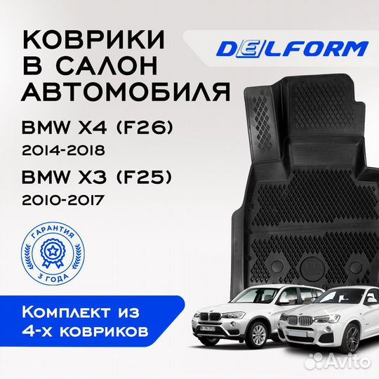 Коврики в BMW X3 (F25) (2010-2017), BMW X4 (F26)