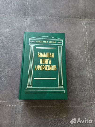 Большая книга афоризмов Константин Душенко