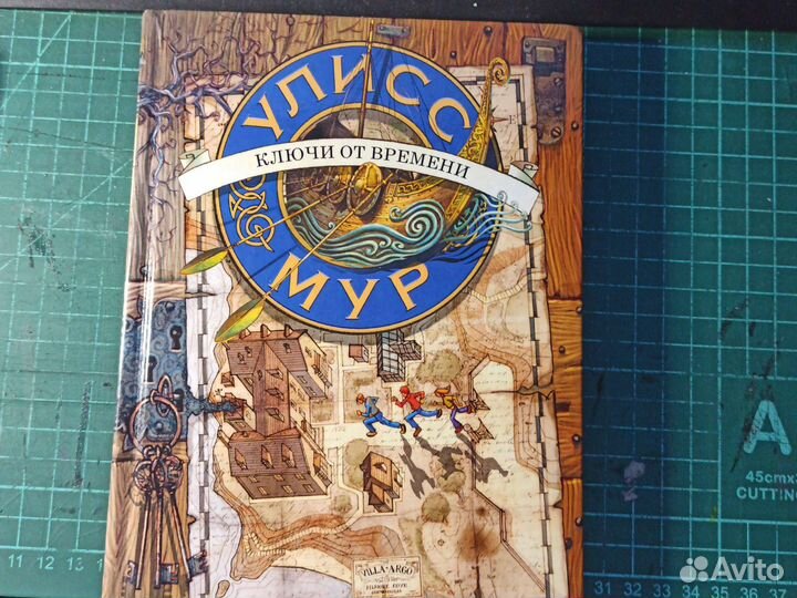 Книга Улисс Мур 