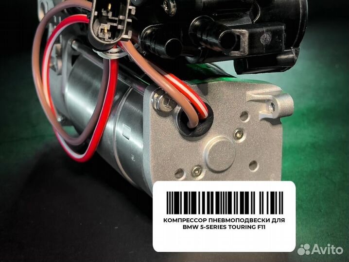 Компрессор пневмоподвески для BMW 5-series Touring