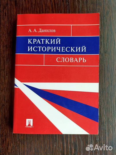 Краткий исторический словарь. А.А. Данилов