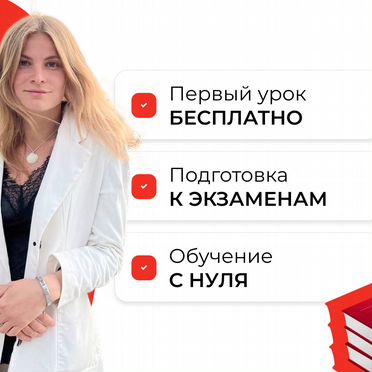 Репетитор по Французскому языку с нуля
