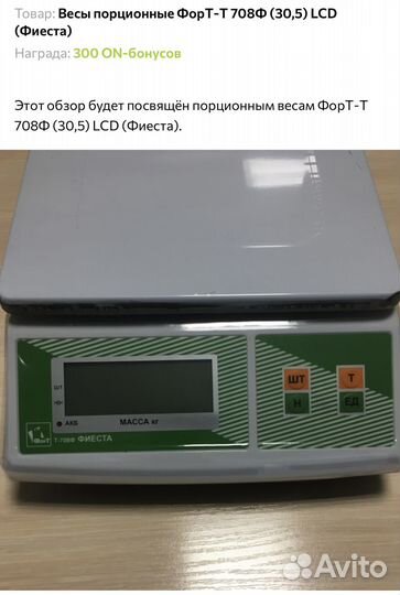 Весы порционные Форт -т708ф