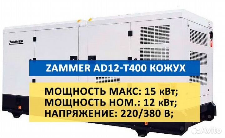 Дизельный генератор zammer AD-12-Т400 в кожухе