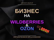 Бизнес под ключ Wildberries Ozon