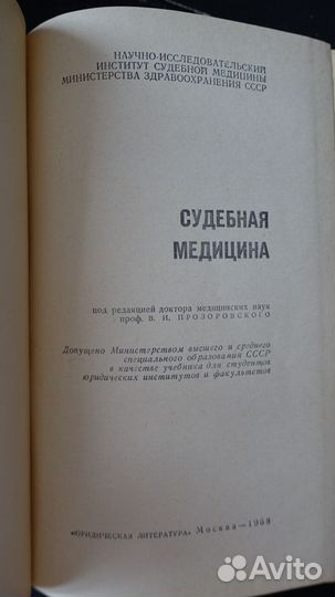Медицинская литература СССР. Судебная медицина
