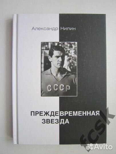 А.Нилин. Преждевременная звезда. В.Воронин. Торпед
