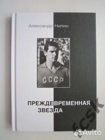 А.Нилин. Преждевременная звезда. В.Воронин. Торпед