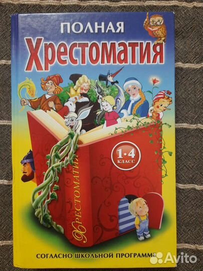 Хрестоматия 1-4 класс