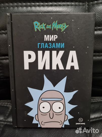 Книга Мир глазами Рика (Рик и Морти)