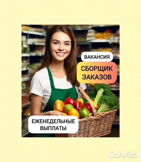 Сборщик заказов (подработка, гибкий график)