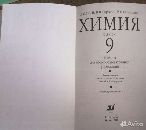 Химия, 9 кл. /Л. С. гузей