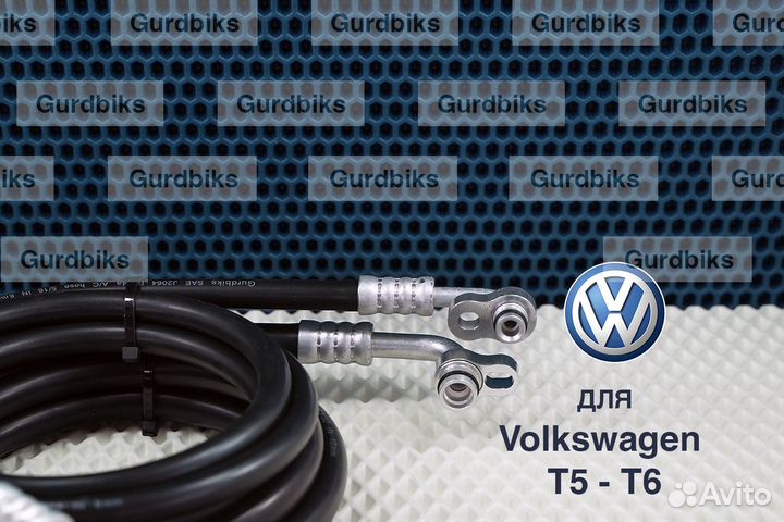 Шланги кондиционера Volkswagen T5 (Фольксваген )
