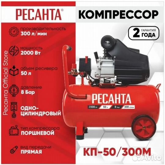 Компрессор Ресанта кп-50/300М