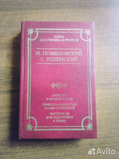 Книга Помяловский и Успенский