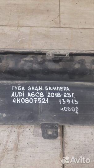 Губа заднего бампера Audi A 6 C 8 С 2018 По 2023