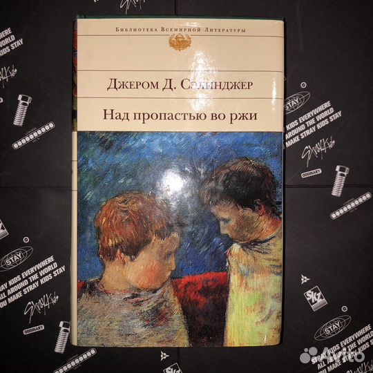 Книга Над пропастью во ржи