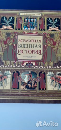 Всемирная Военная История