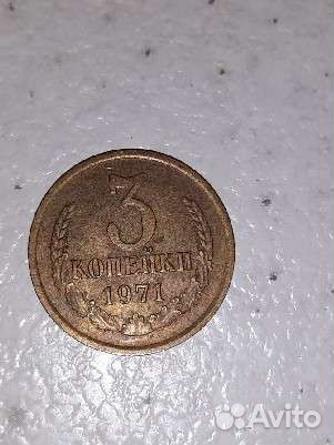 3 копейки 1971 СССР