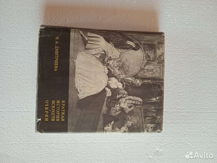 Краткая история искусств и очерки Дмитриева