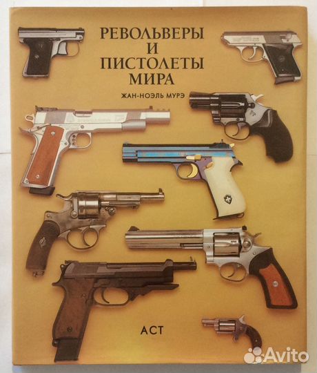 Книга «Револьверы и пистолеты мира»