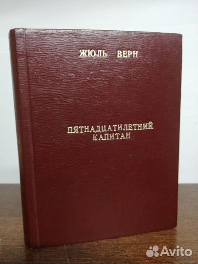 Ж. Верн. Пятнадцатилетний капитан