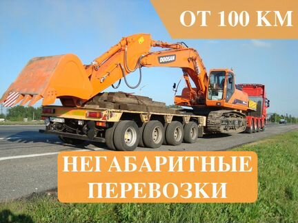 Трал для перевозки спецтехники от 300 км