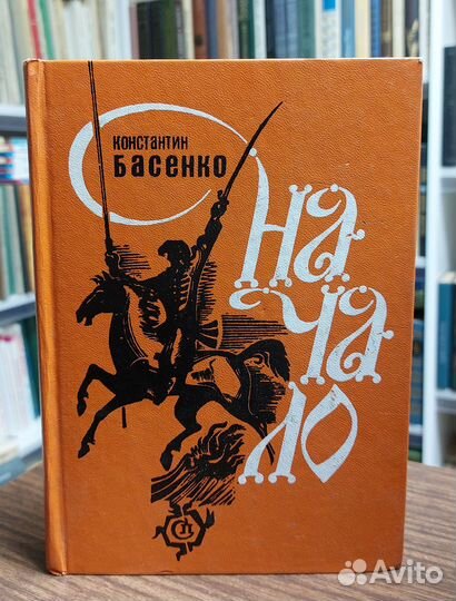 К. Басенко. Начало. «Советский писатель». 1977 г