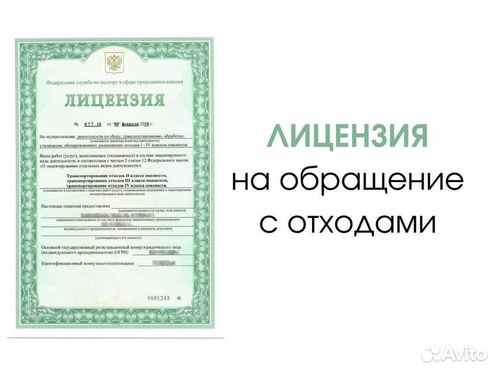 Лицензия на транспортирование отходов I-IV класс
