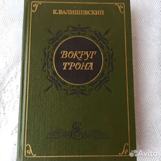 Исторический роман. К. Валишевский. Репринт 1911г