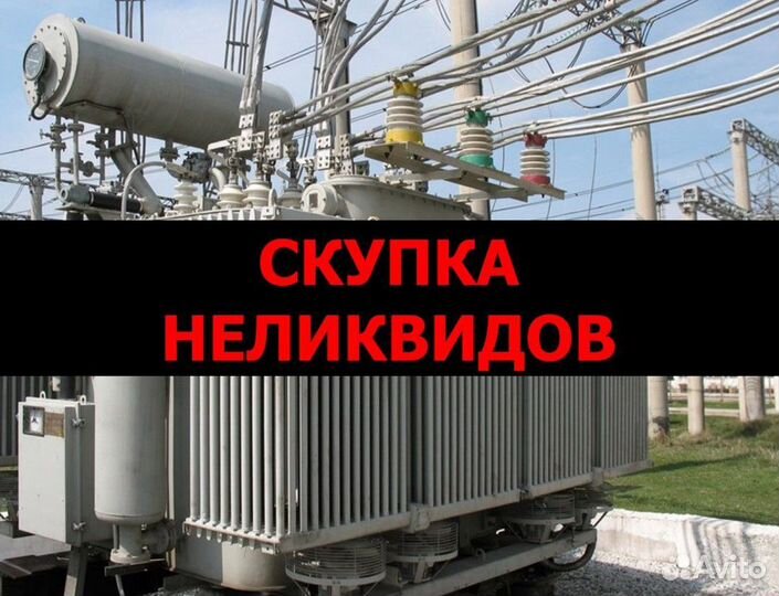 Скупка трансформаторов неликвидов