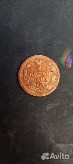 2 копейки Е.М. (1826г) отличное состояние