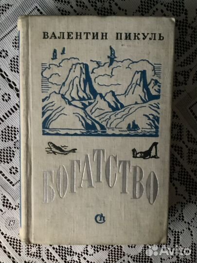 Валентин Пикуль: Богатство. 1978г
