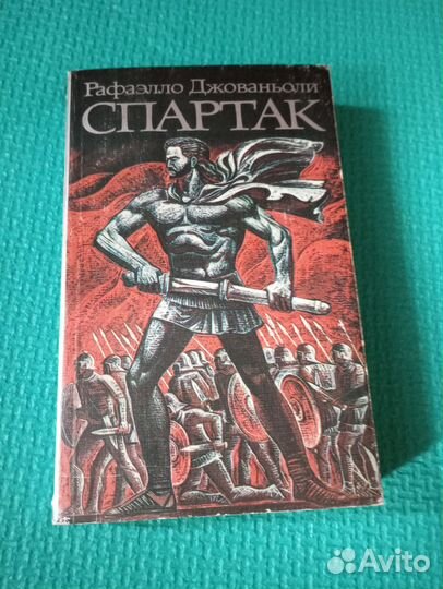 Спартак книга